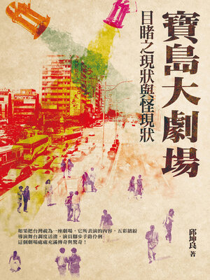 cover image of 寶島大劇場